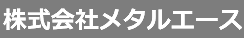 株式会社メタルエース